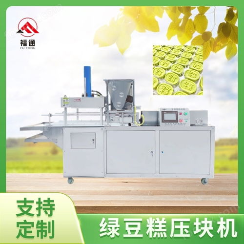 綠豆糕壓塊機 綠 豆糕成型設備 綠豆 糕機