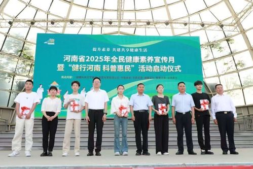 河南省2025年全民健康素養(yǎng)宣傳月啟動儀式在鄭州綠城廣場舉行，營養(yǎng)健康咨詢服務助推健康生活